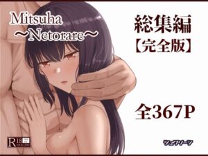Mitsuha〜Netorare〜総集編 デジタル完全版 アイキャッチ画像 【統合版テンプレ】