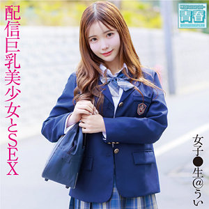 【無料フル】ういちゃん｜deaa005 電影シロウト-青春-