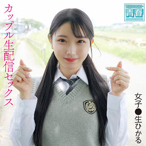 【無料フル】ひかるちゃん｜deaa007 電影シロウト-青春-