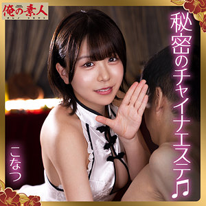 【無料フル】こなつ｜orena135 俺の素人